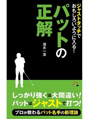 cover image of ジャストタッチでおもしろいように入る!パットの正解